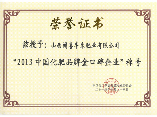 2013中國化肥品牌金口碑企業