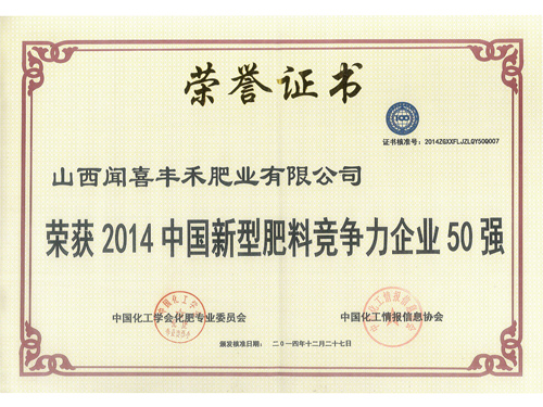 2014中國新型肥料競爭力企業50強