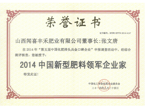 2014中國新型肥料領軍企業家
