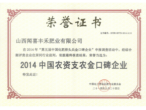 2014中國農資支農金口碑企業