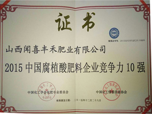 2015中國(guó)腐植酸肥料企業(yè)競(jìng)爭(zhēng)力10強(qiáng)