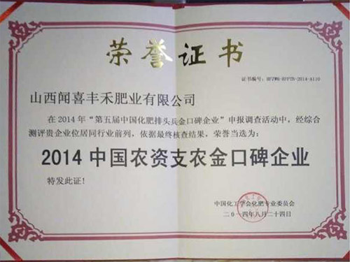 2014中國(guó)農(nóng)資支農(nóng)金口碑企業(yè)