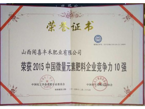 2015中國(guó)微量元素肥料企業(yè)競(jìng)爭(zhēng)力10強(qiáng)